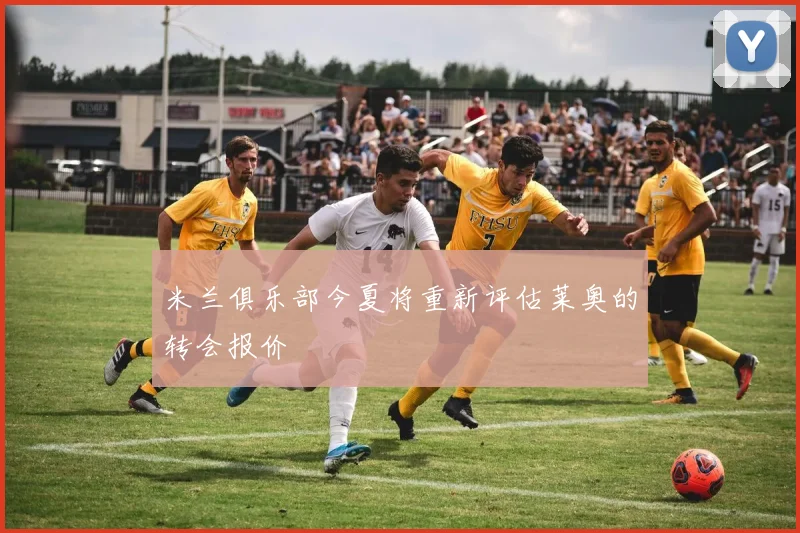 米兰俱乐部今夏将重新评估莱奥的转会报价