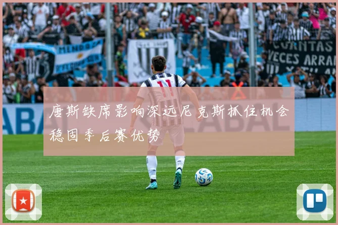 唐斯缺席影响深远尼克斯抓住机会稳固季后赛优势