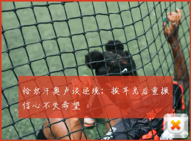 恰尔汗奥卢谈逆境：挨耳光后重振信心不失希望