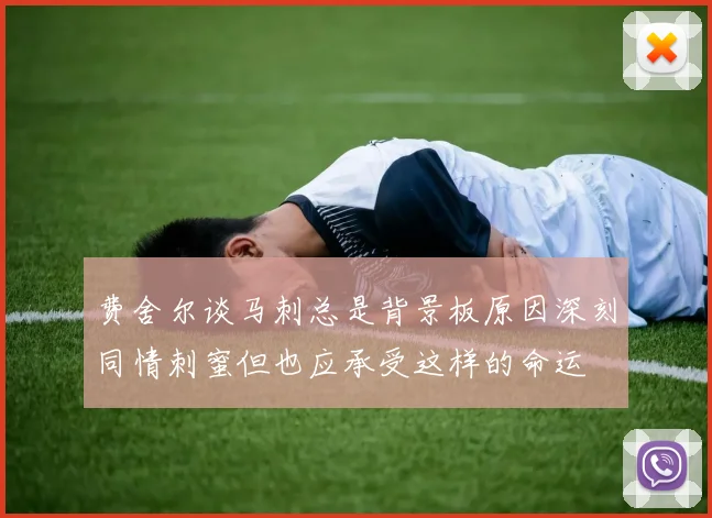费舍尔谈马刺总是背景板原因深刻同情刺蜜但也应承受这样的命运