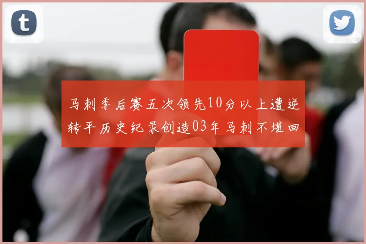马刺季后赛五次领先10分以上遭逆转平历史纪录创造03年马刺不堪回首的尴尬