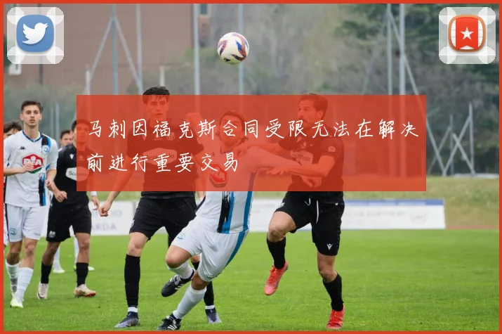 马刺因福克斯合同受限无法在解决前进行重要交易