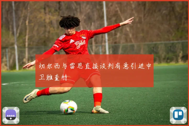 切尔西与雷恩直接谈判有意引进中卫雅奎特