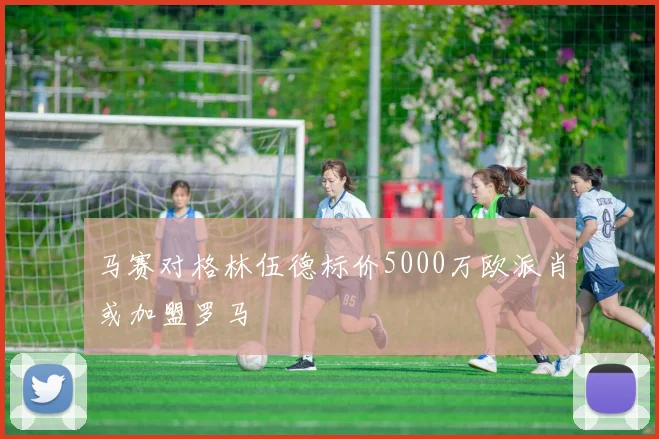 马赛对格林伍德标价5000万欧派肖或加盟罗马